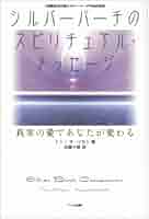 シルバーバーチ愛の摂理 (テン・ブックス) [単行本] トニー オーツセン; 近藤 千雄 シルバーバーチ愛の力 (テン・ブックス) | トニー オーツセン